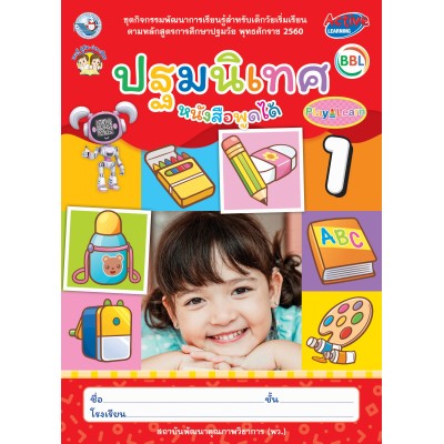 ชุดกิจกรรมพัฒนาการเรียนรู้สำหรับเด็กวัยเริ่มเรียน ปฐมนิเทศ  เล่ม 1